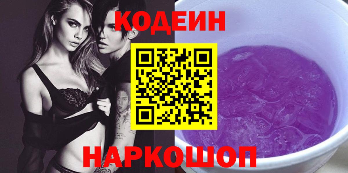 Шелехов  Codein Purple Drank  Codein напиток Lean (лин)  Вход с VPN 