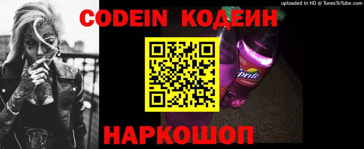 Codein напиток Lean (лин) Шелехов